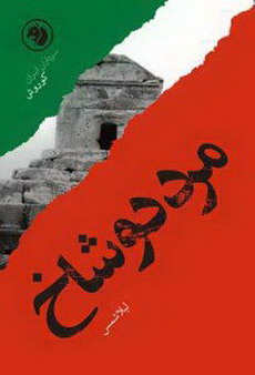 مرد دوشاخ براساس زندگی کوروش